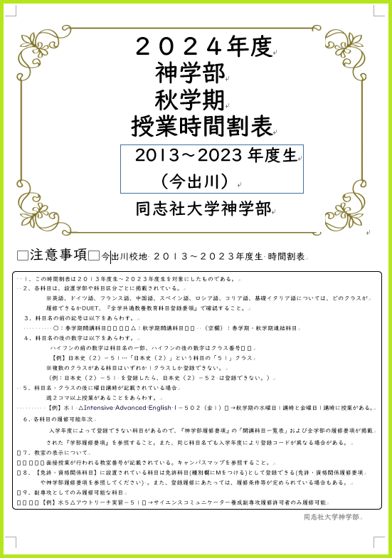 2024年度秋学期時間割表　2013年度生～20234年度生用.PNG  (103970)